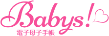 妊娠・出産応援サイト 電子母子手帳 Babys!
