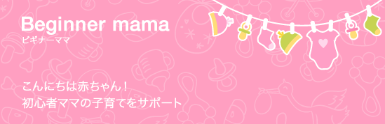 ビギナーママ