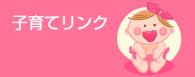 子育てリンク