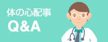 身体の心配事Q＆A