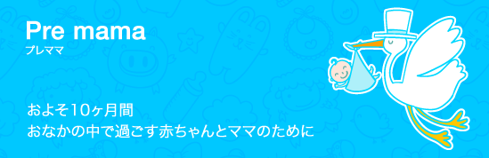 プレママ